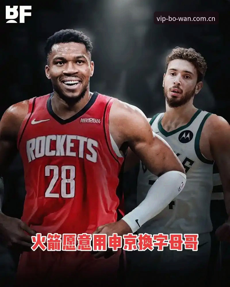 字母哥交易倒计时：快船暗藏玄机的深度分析