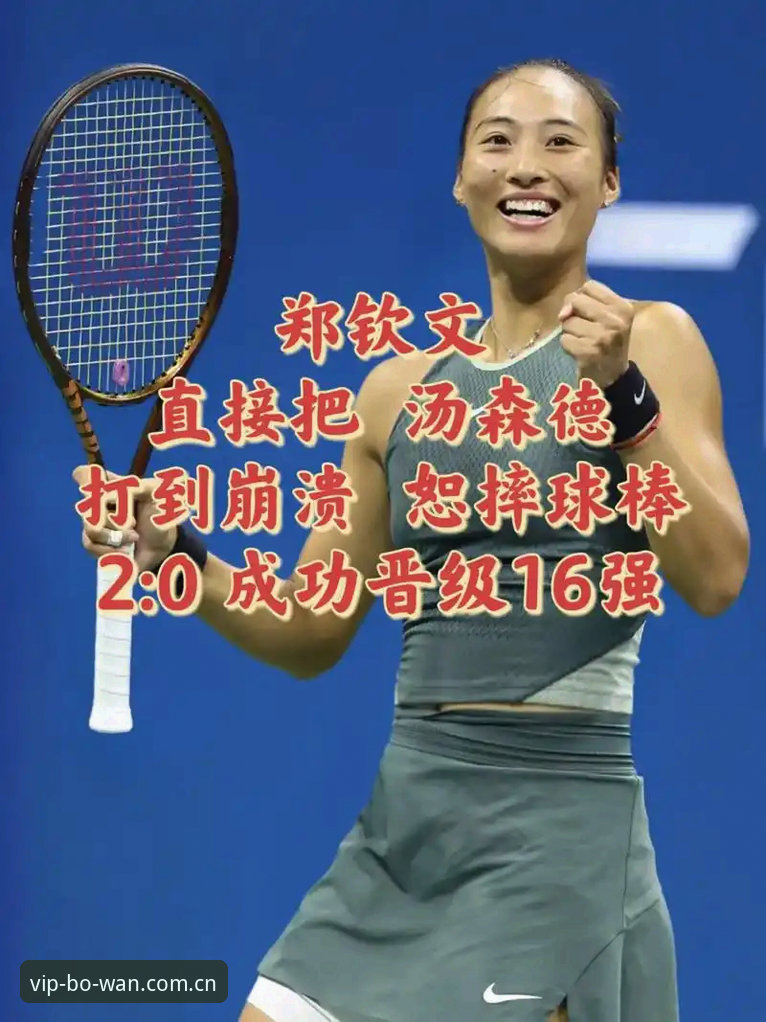 郑钦文外卡逆转晋级，博万体育赛事数据库教你复盘这场比赛